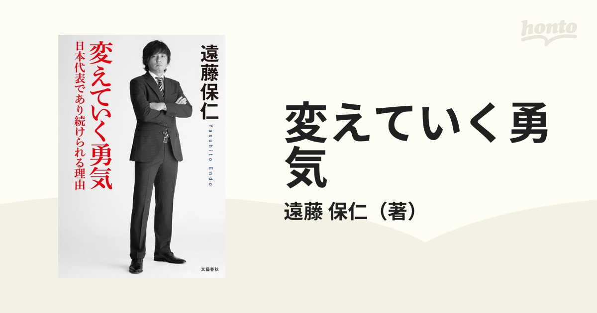 変えていく勇気 (日本代表であり続けられる理由) - ノンフィクション・教養