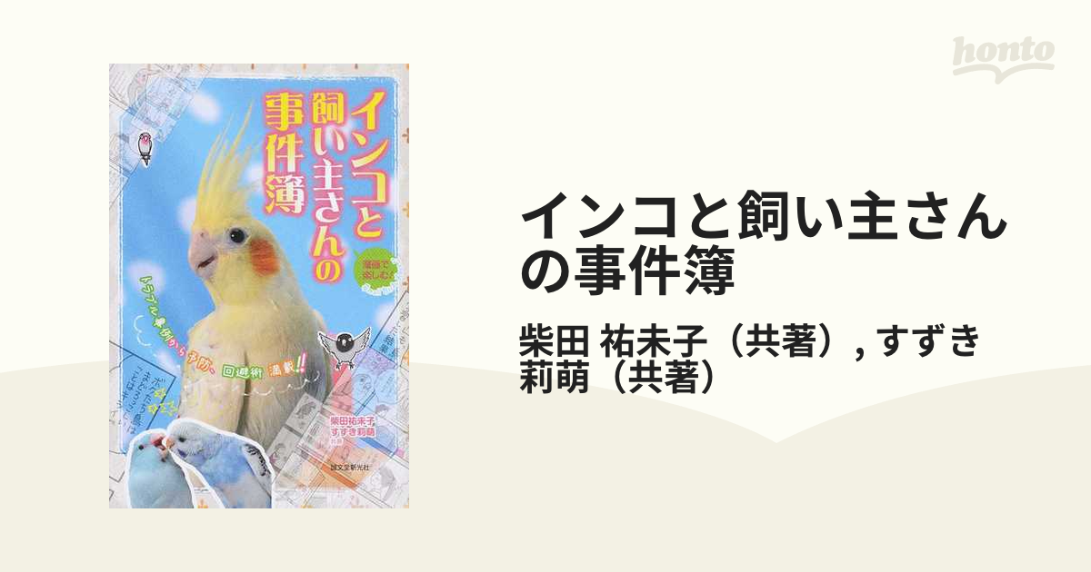 インコと飼い主さんの事件簿 漫画で楽しむ！ トラブル事例から予防、回避術満載