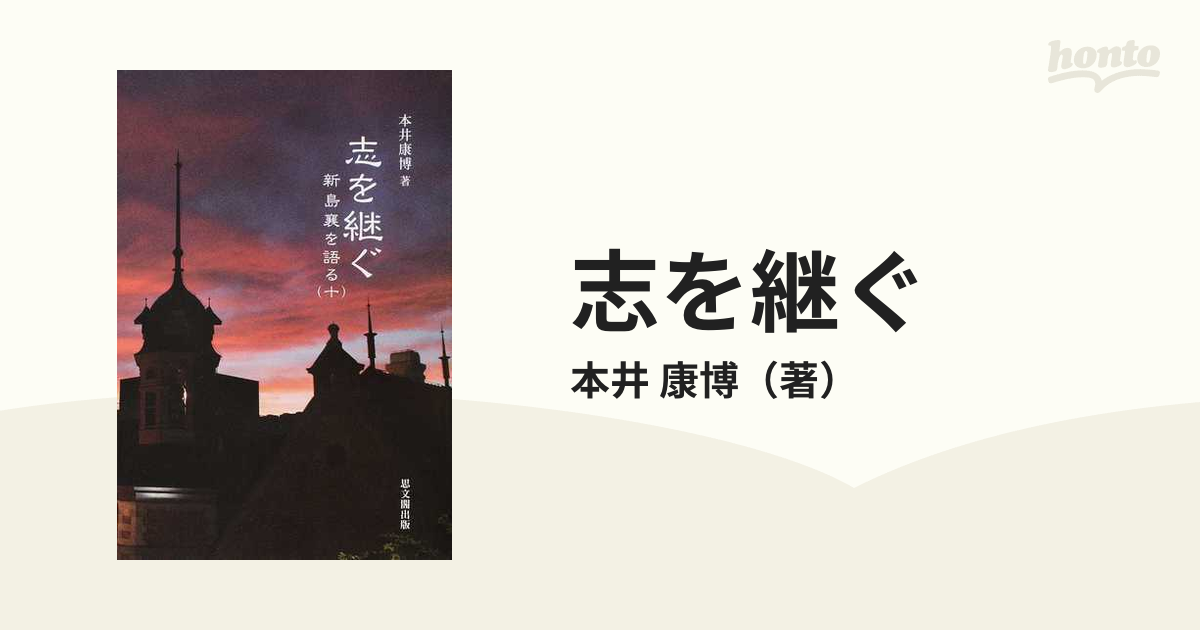 志を継ぐの通販/本井 康博 - 紙の本：honto本の通販ストア