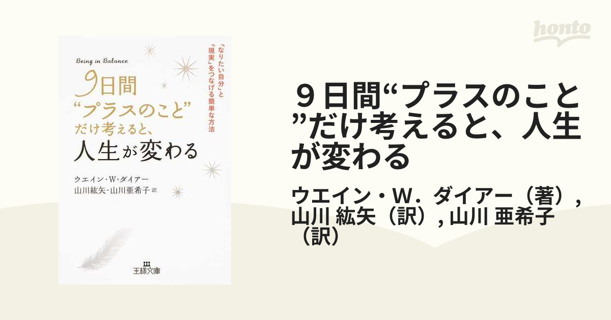 ９日間“プラスのこと”だけ考えると、人生が変わる 「なりたい自分」と「現実」をつなげる簡単な方法