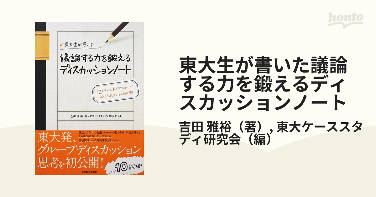 東大生が書いた議論する力を鍛えるディスカッションノート　紙の本：honto本の通販ストア　「２ステージ、６ポジション」でつかむ「話し合い」の新発想！の通販/吉田　雅裕/東大ケーススタディ研究会