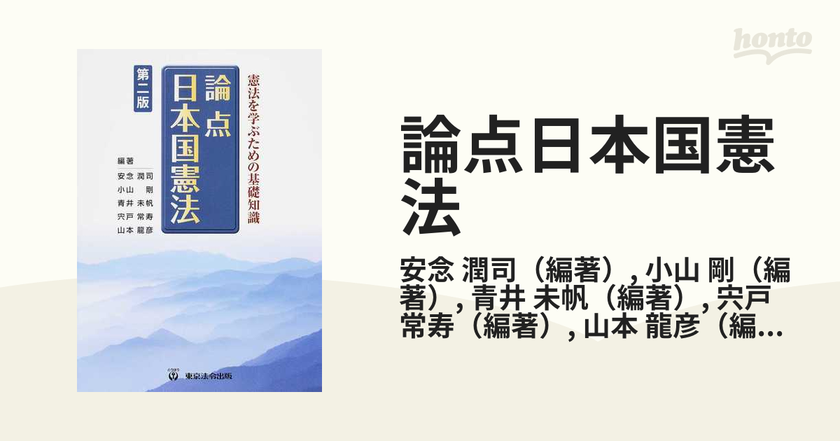 論点日本国憲法 憲法を学ぶための基礎知識 第２版