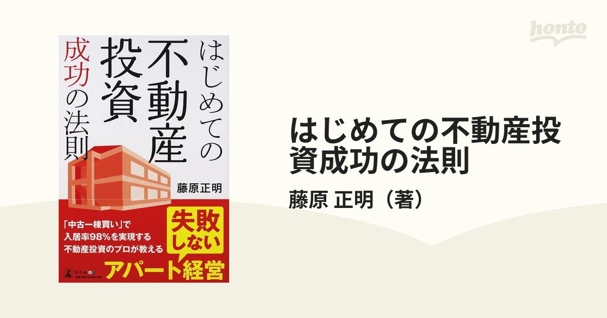 はじめての不動産投資成功の法則の通販/藤原 正明 - 紙の本：honto本の