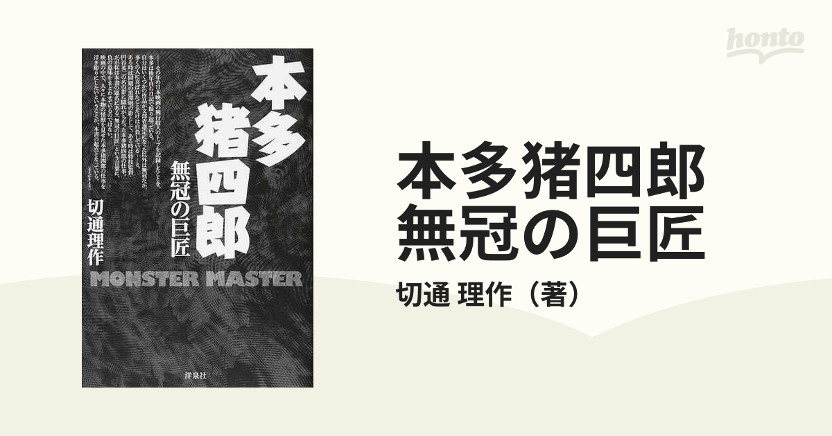 本多猪四郎 無冠の巨匠の通販/切通 理作 - 紙の本：honto本の通販ストア