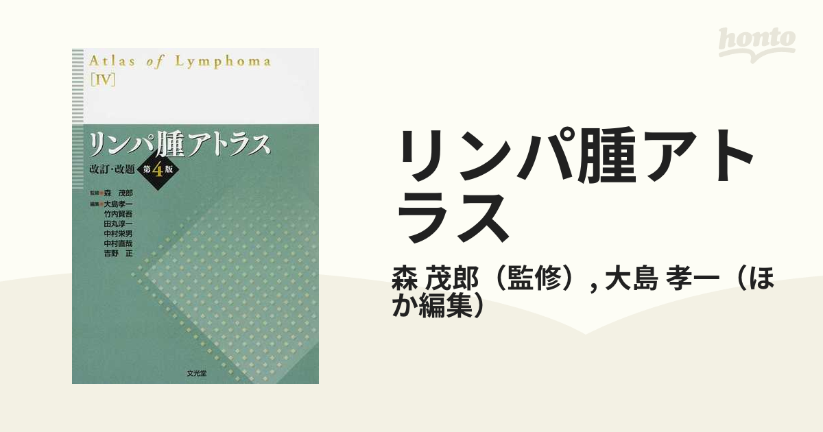 リンパ腫アトラス 改訂・改題第４版の通販/森 茂郎/大島 孝一 - 紙の本