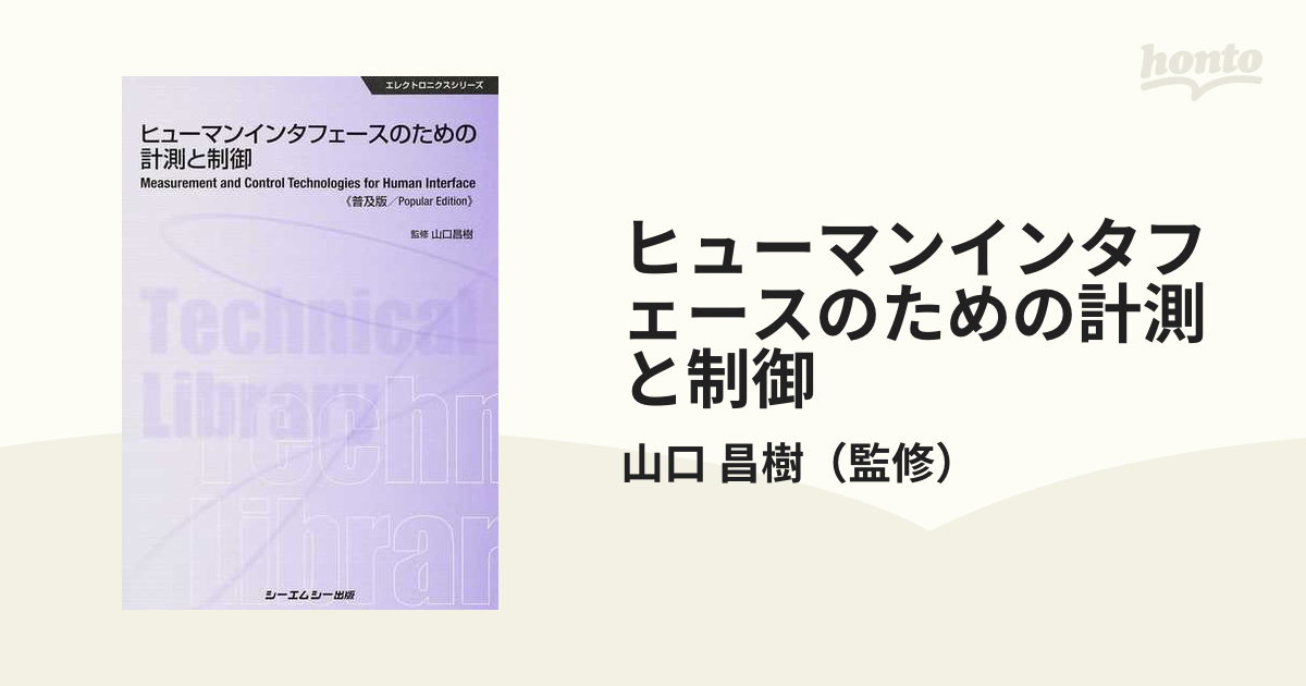 ヒューマンインタフェースのための計測と制御 普及版