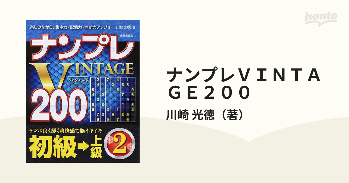 ナンプレＶＩＮＴＡＧＥ２００ 楽しみながら、集中力・記憶力・判断力