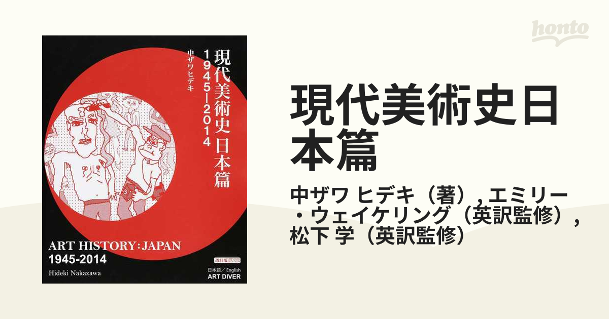 現代美術史日本篇 １９４５−２０１４ 改訂版