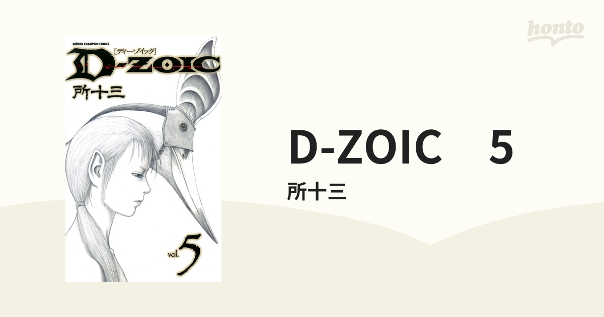 D-ZOIC ５（漫画）の電子書籍 - 無料・試し読みも！honto電子書籍ストア