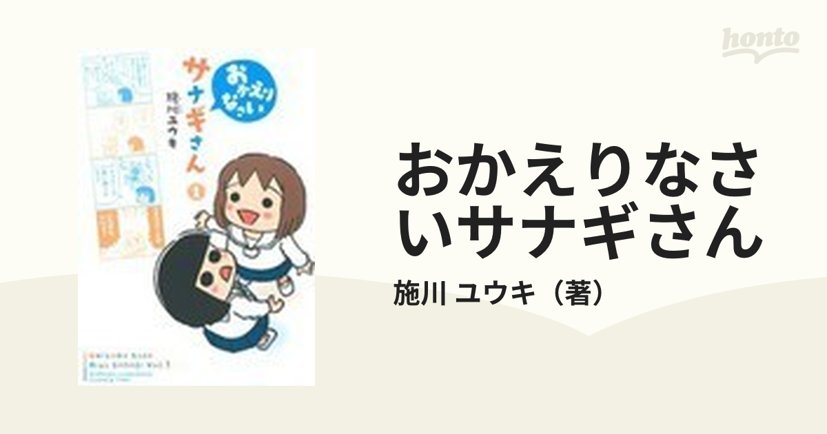 おかえりなさいサナギさん １ 少年チャンピオン コミックス タップ の通販 施川 ユウキ コミック Honto本の通販ストア