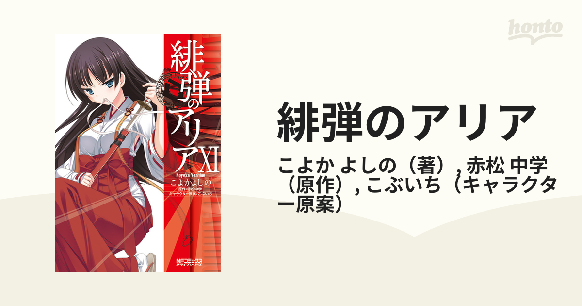 緋弾のアリア １１ （ＭＦコミックスアライブシリーズ）の通販/こよか