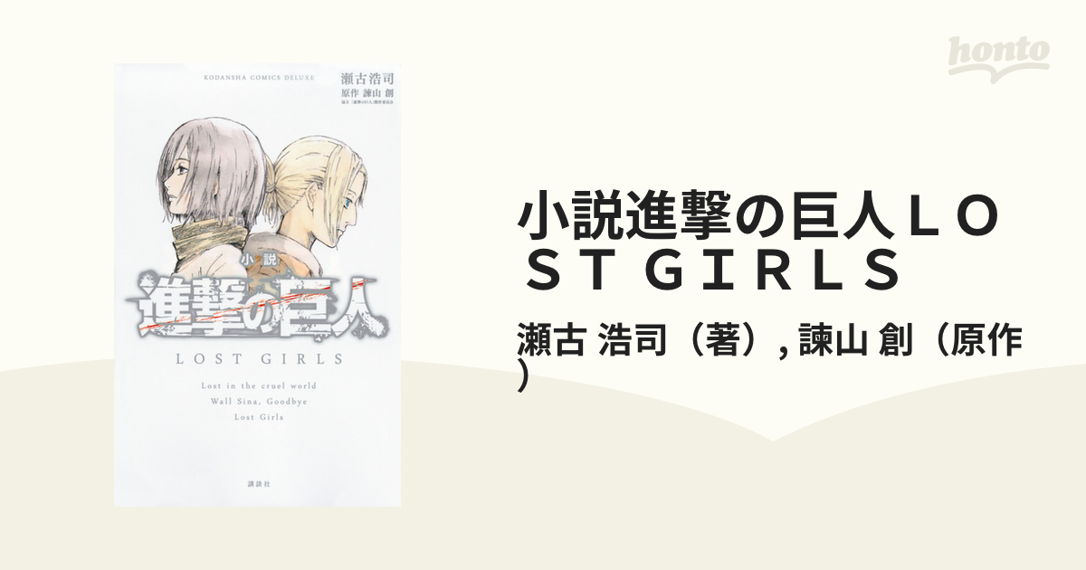 小説進撃の巨人ｌｏｓｔ ｇｉｒｌｓ ｋｃｄｘ の通販 瀬古 浩司 諫山 創 ｋｃデラックス 紙の本 Honto本の通販ストア