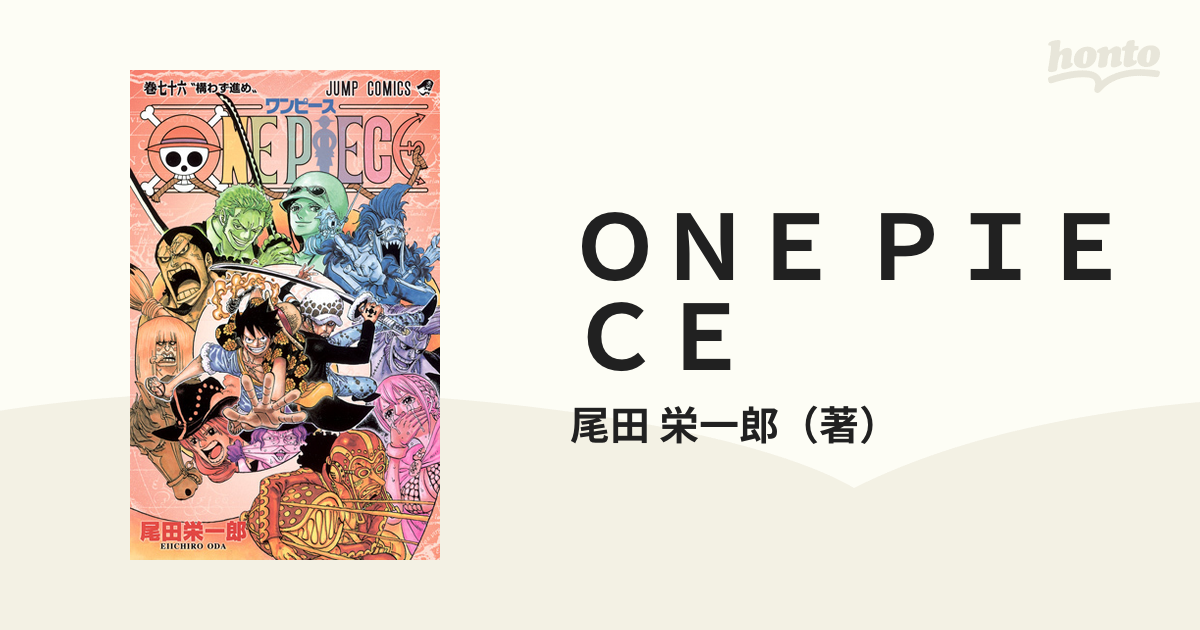 ＯＮＥ ＰＩＥＣＥ 巻７６ （ジャンプ・コミックス）