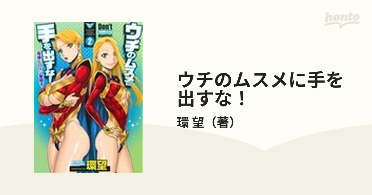 ウチのムスメに手を出すな！ ２ 母娘ヒロイン奮闘す （ＹＫコミックス