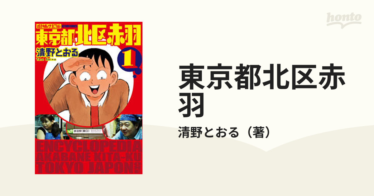 ウヒョッ! 東京都北区赤羽 第1巻 清野とおる - その他