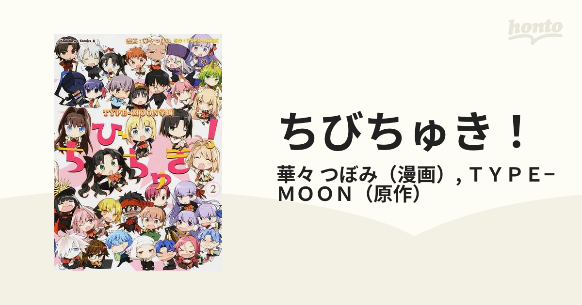 ちびちゅき ２ ｔｙｐｅ ｍｏｏｎ学園 角川コミックス エース の通販 華々 つぼみ ｔｙｐｅ ｍｏｏｎ 角川コミックス エース コミック Honto本の通販ストア