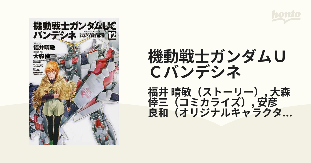 機動戦士ガンダムｕｃバンデシネ １２ 角川コミックス エース の通販 福井 晴敏 大森 倖三 角川コミックス エース コミック Honto本の通販ストア