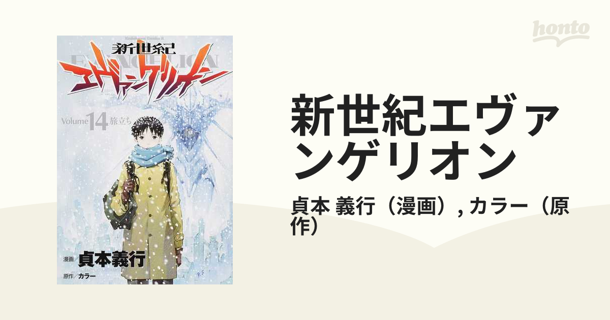 新世紀エヴァンゲリオン １４ （角川コミックス・エース）の通販/貞本