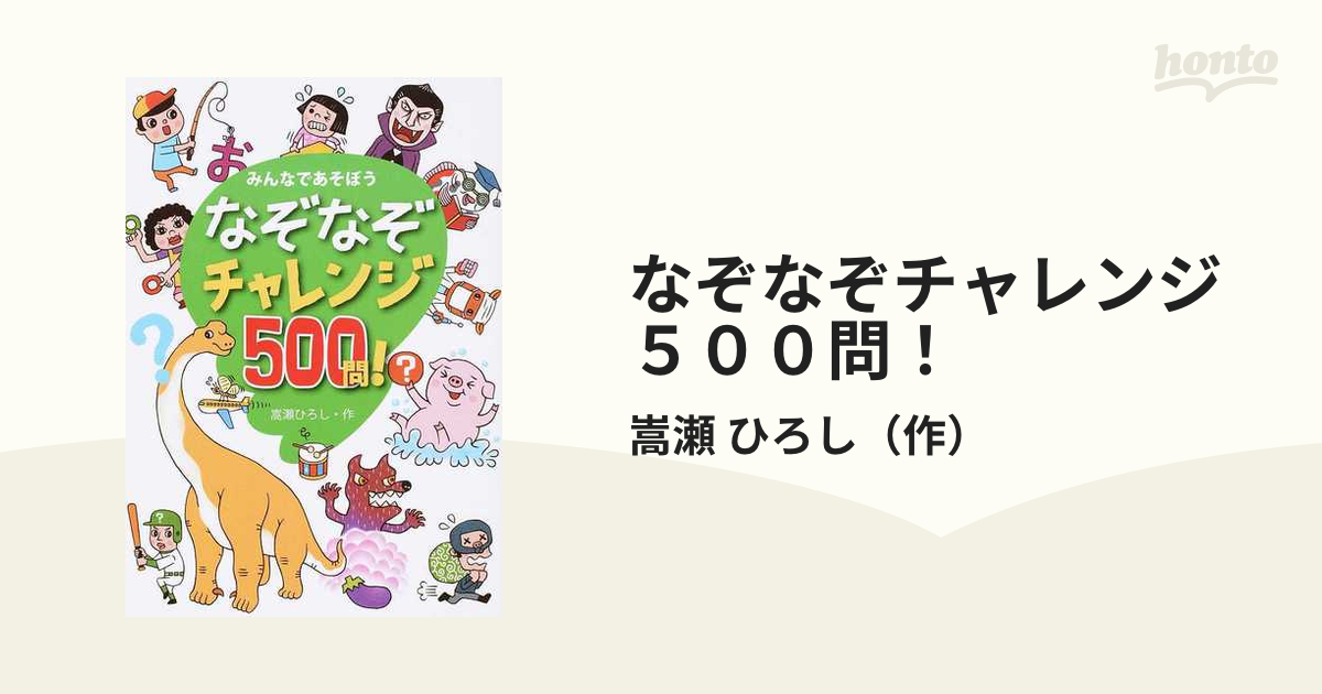 なぞなぞチャレンジ５００問！ みんなであそぼう