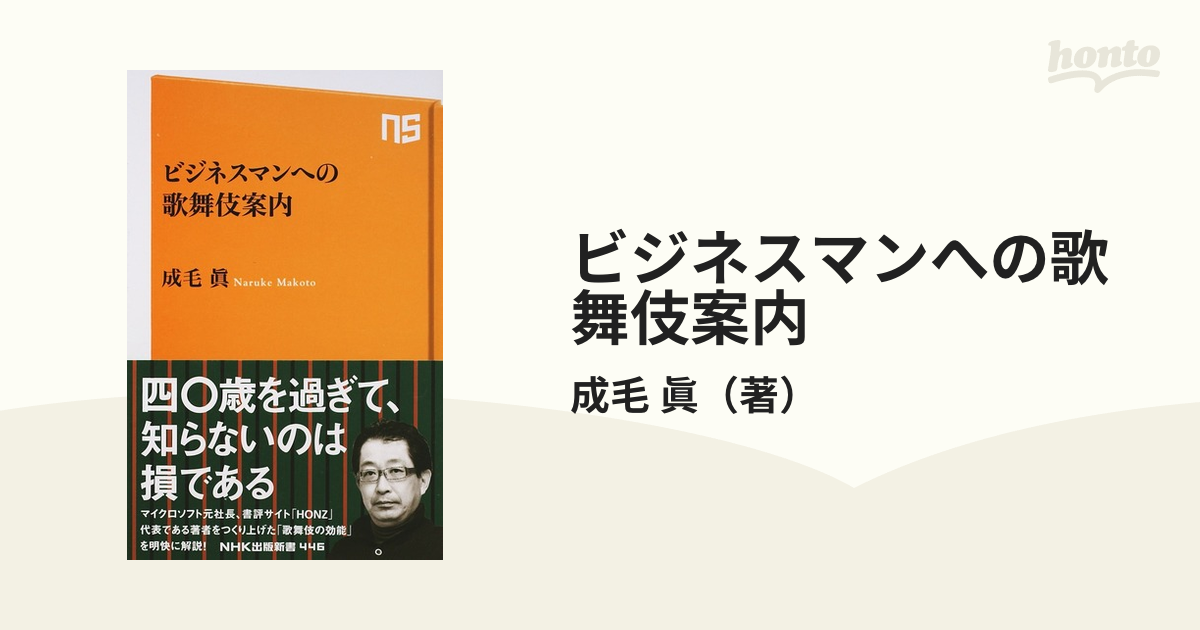 ビジネスマンへの歌舞伎案内の通販/成毛 眞 生活人新書 - 紙の本