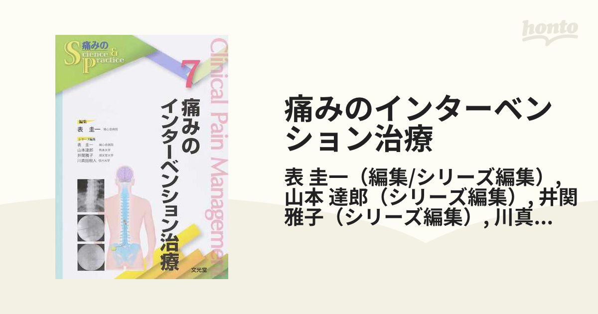 痛みのインターベンション治療