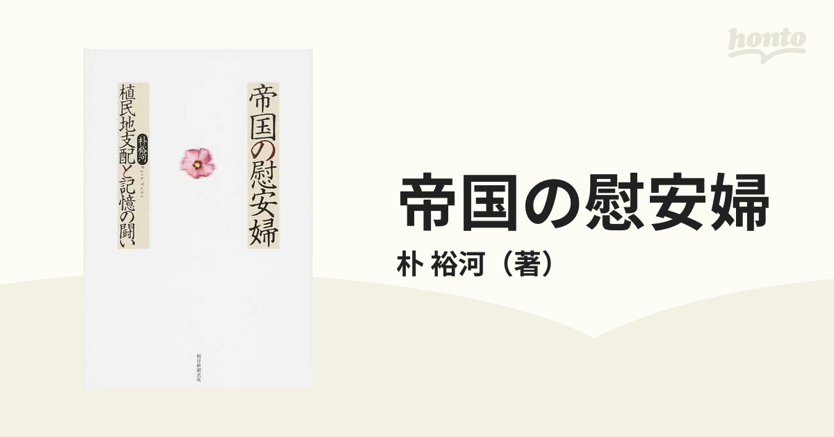 帝国の慰安婦 植民地支配と記憶の闘いの通販/朴 裕河 - 紙の本：honto