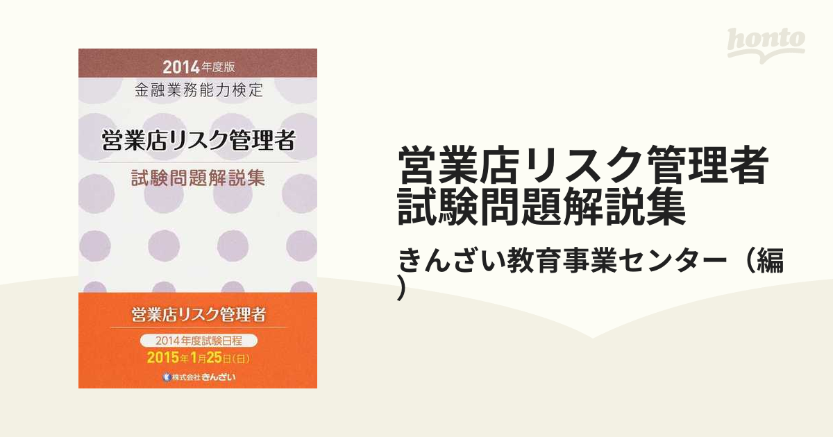 営業店リスク管理者試験問題解説集 金融業務能力検定 ２０１４年度版の