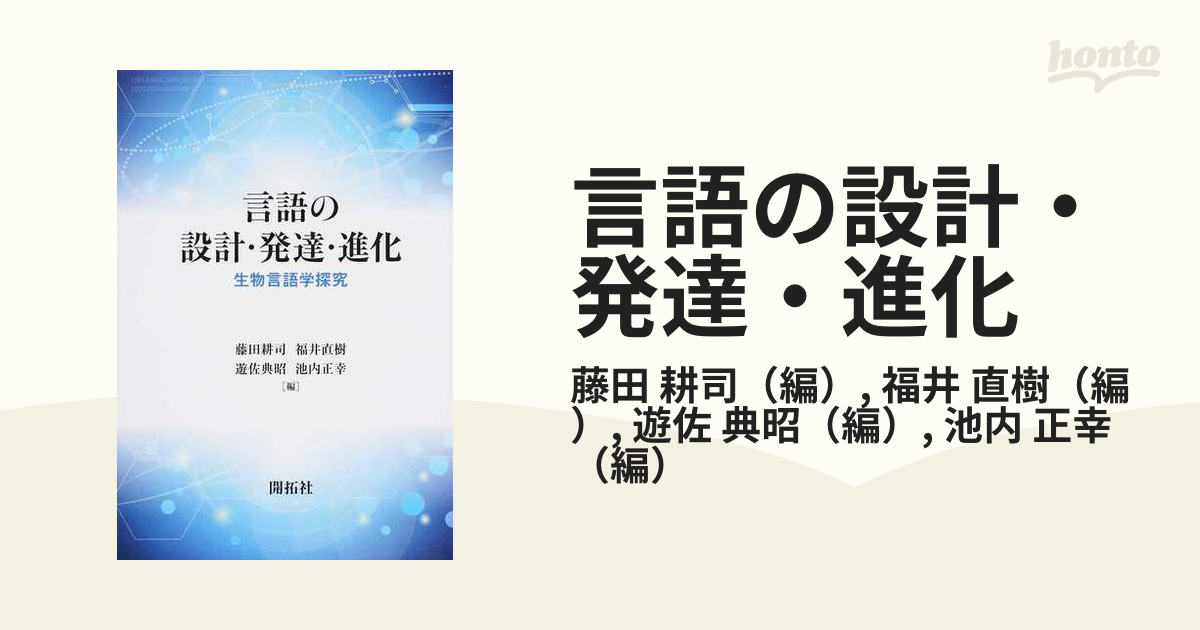 言語の設計・発達・進化 生物言語学探究の通販/藤田 耕司/福井 直樹