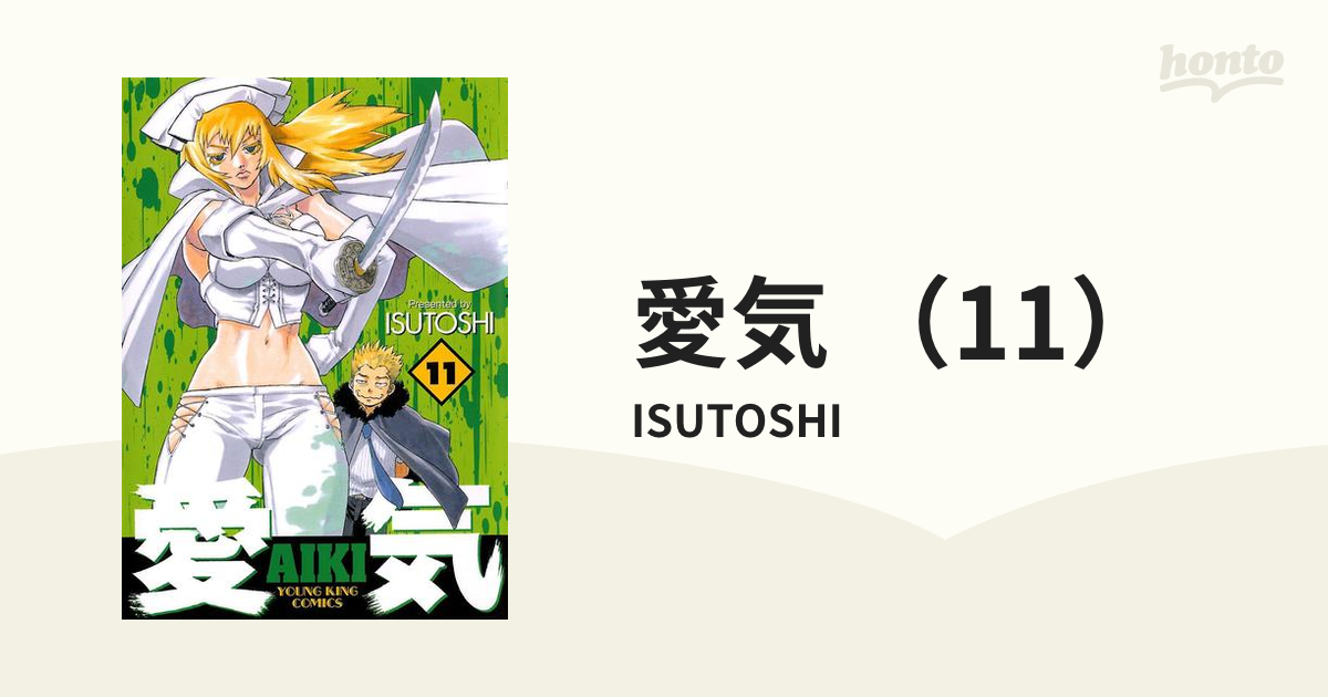 愛気 （11）（漫画）の電子書籍 - 無料・試し読みも！honto電子書籍ストア