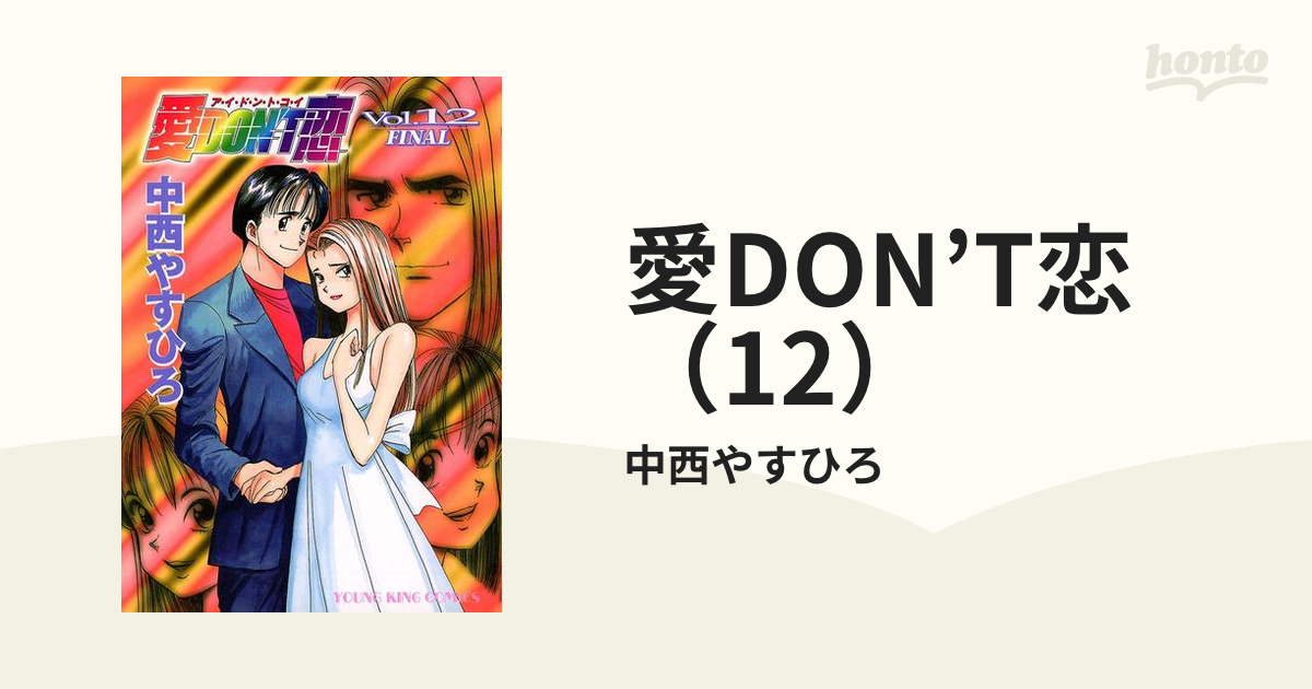 愛ｄｏｎ’ｔ恋 １１/少年画報社/中西やすひろ中西やすひろ著者名カナ