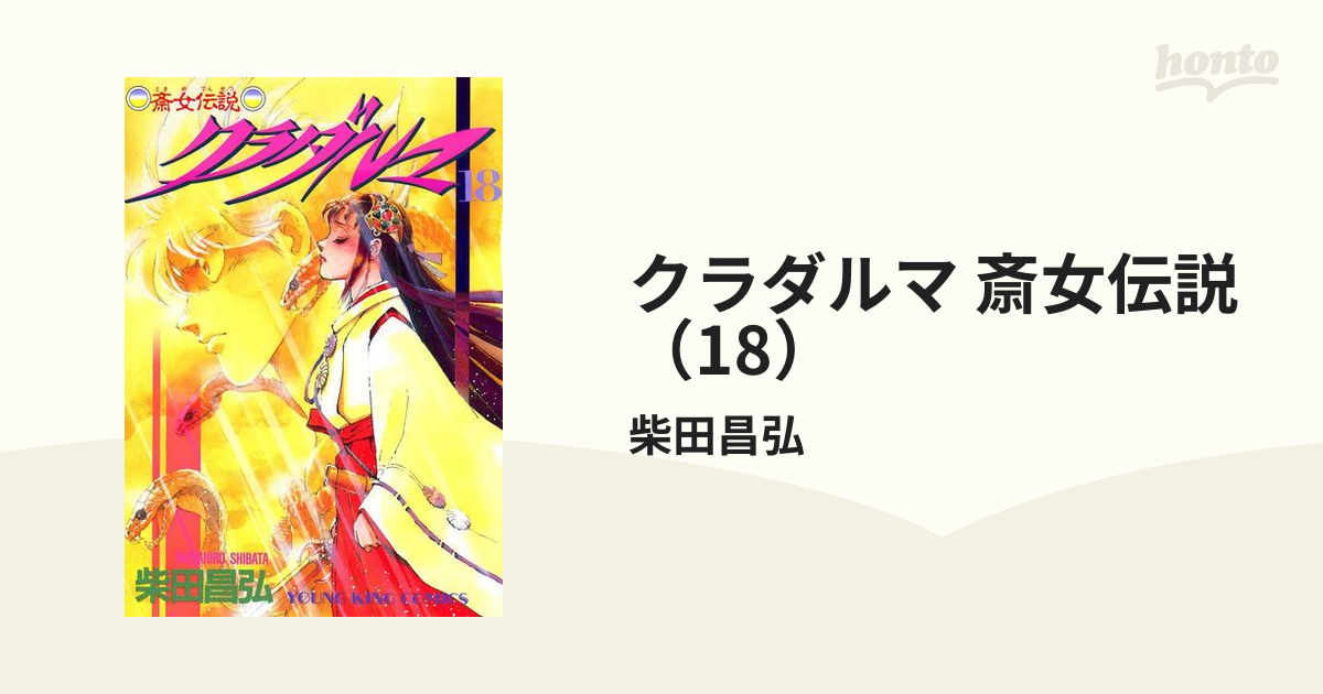 クラダルマ 斎女伝説 （5） (ヤングキングコミックス) | 柴田