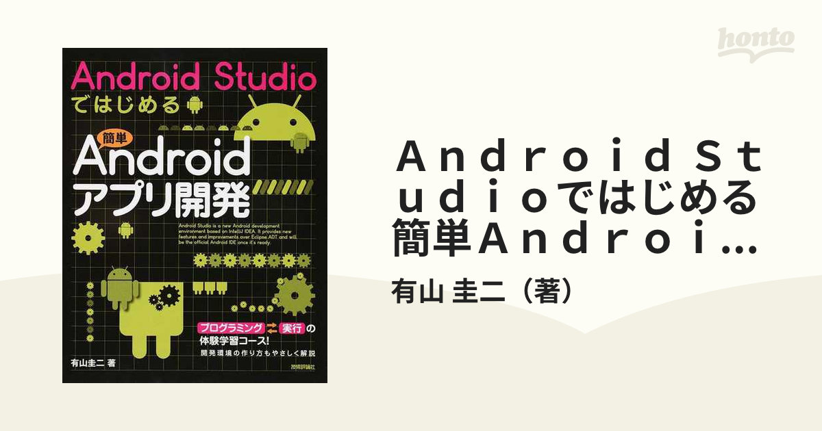 スマートにプログラミングAndroid実践編 Android SDK 2.… - 通販