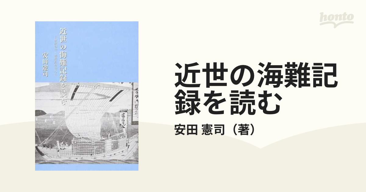 近世の海難記録を読む 讃岐の中・西部船を中心にの通販/安田 憲司 - 紙