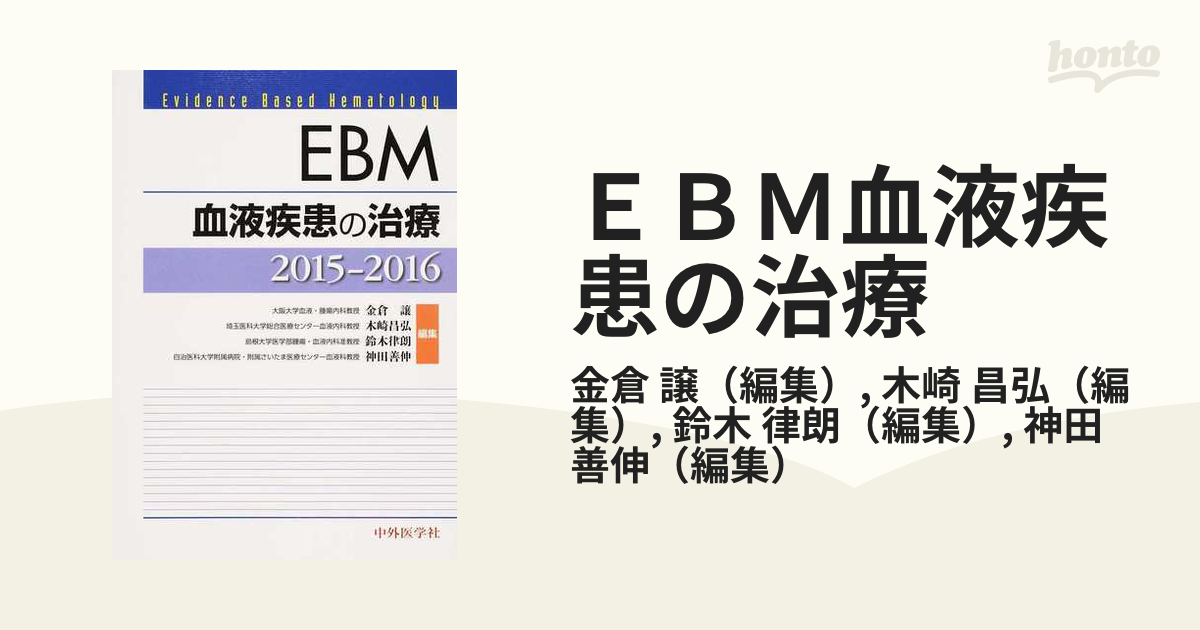 割引設定 EBM血液疾患の治療 2015-2016[本/雑誌] / 金倉譲/編集 木崎