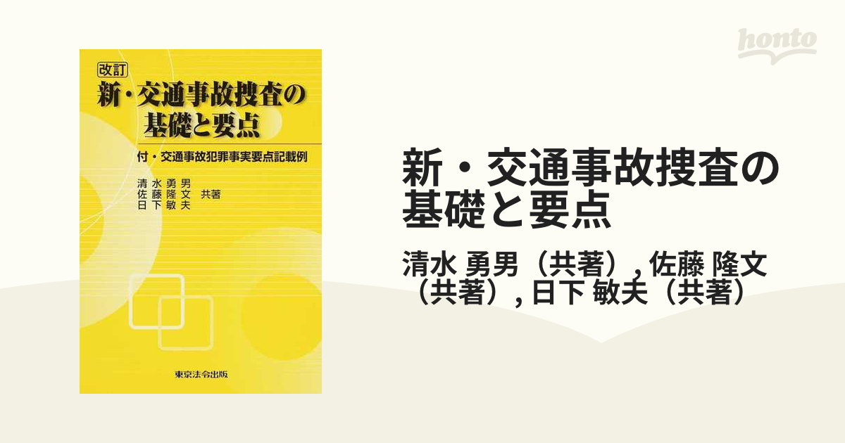 新・交通事故捜査の基礎と要点 全訂新版（改訂３/東京法令出版/清水勇男