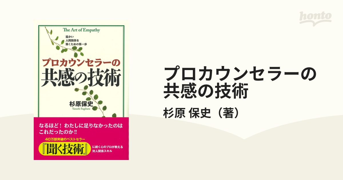 プロカウンセラーの共感の技術 温かい人間関係を築くための第一歩