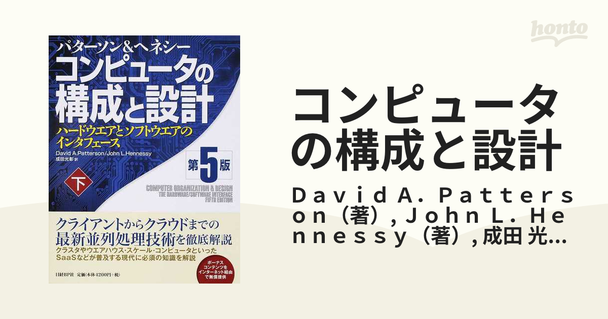 コンピュータの構成と設計 第5版 上 - コンピュータ・IT