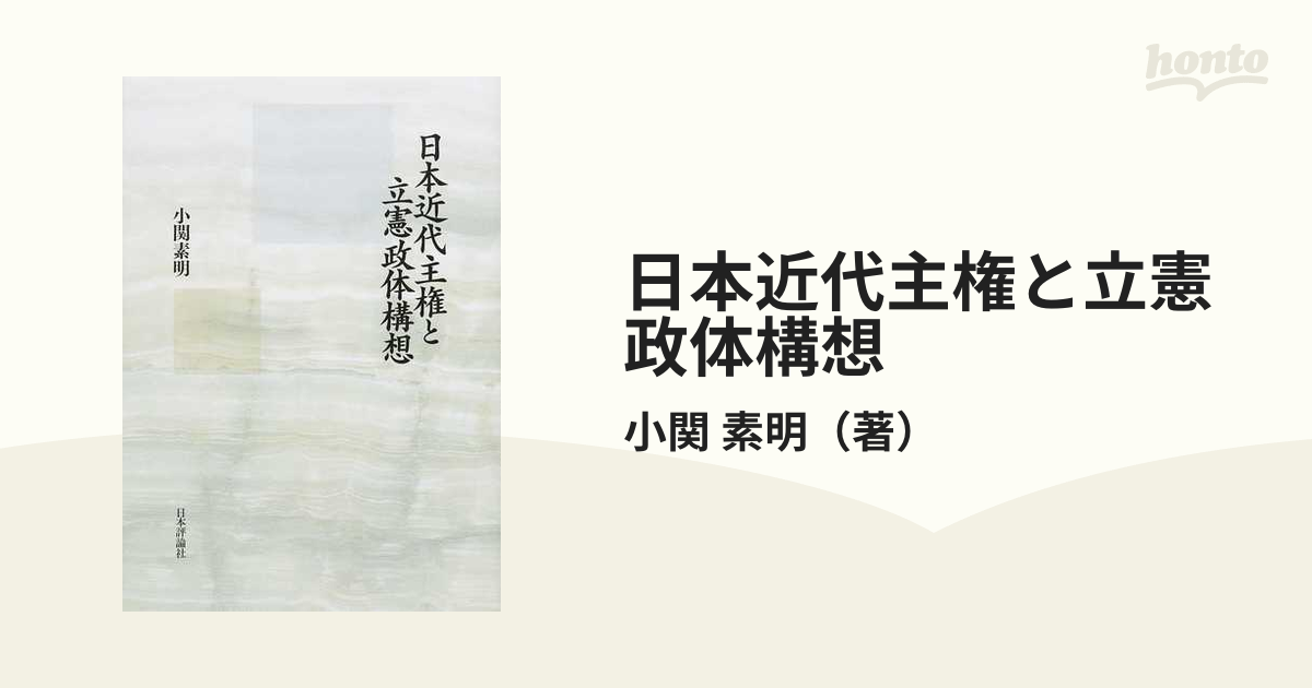 日本近代主権と立憲政体構想の通販/小関 素明 紙の本：honto本の通販ストア
