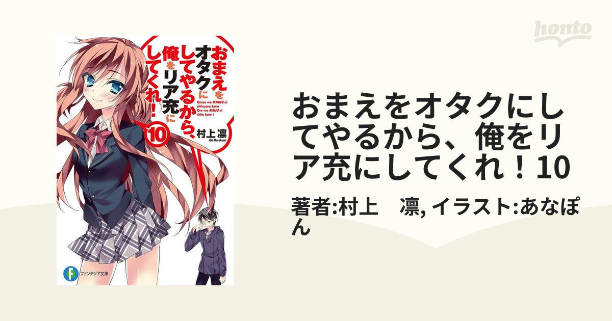 おまえをオタクにしてやるから、俺をリア充にしてくれ! 8 - 文学・小説