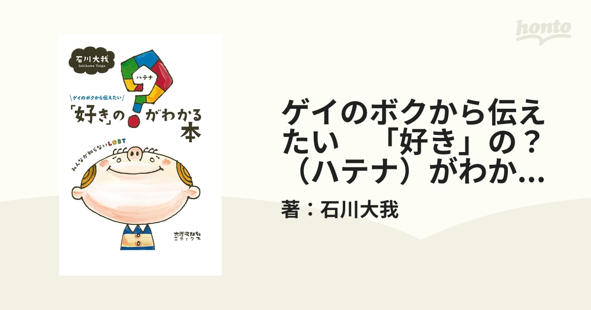 LGBTを知り、性の多様性を理解するために役立つ本 - hontoブックツリー