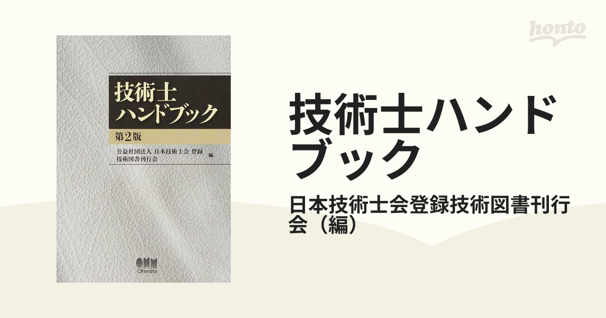 お気に入り 技術士ハンドブック（第2版） 参考書 - kintarogroup.com