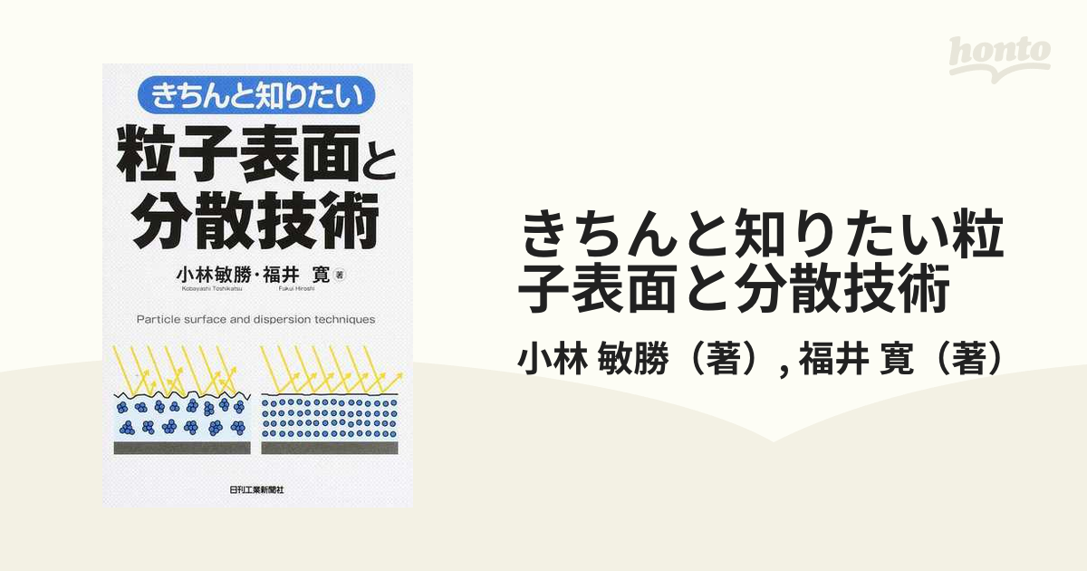 きちんと知りたい粒子表面と分散技術の通販/小林 敏勝/福井 寛 - 紙の