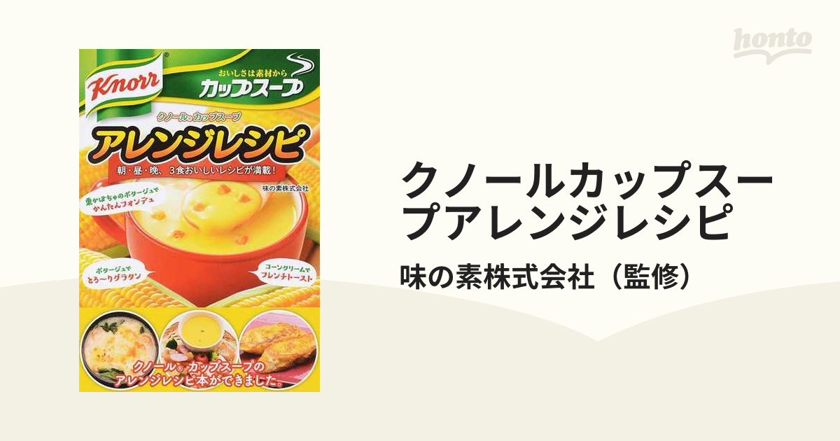 クノールカップスープアレンジレシピ 朝 昼 晩 ３食おいしいレシピが満載 の通販 味の素株式会社 紙の本 Honto本の通販ストア