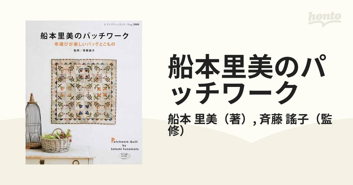 船本里美のパッチワーク 布選びが楽しいバッグとこものの通販/船本