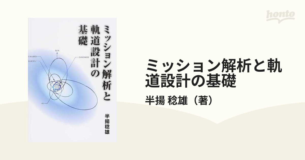 ミッション解析と軌道設計の基礎