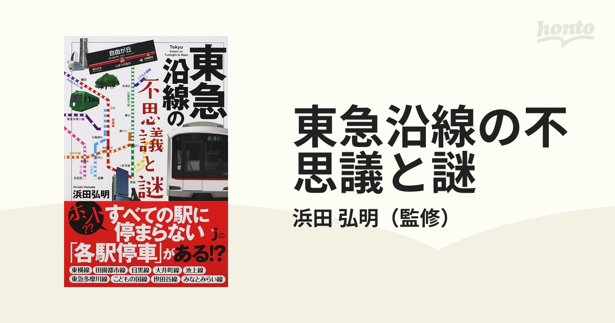 東急沿線の不思議と謎 - 地図・旅行ガイド