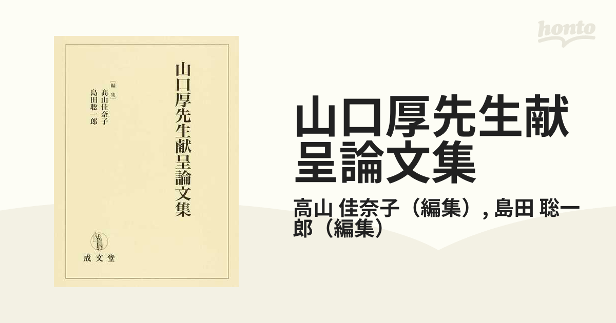 山口厚先生献呈論文集の通販/高山 佳奈子/島田 聡一郎 - 紙の本：honto