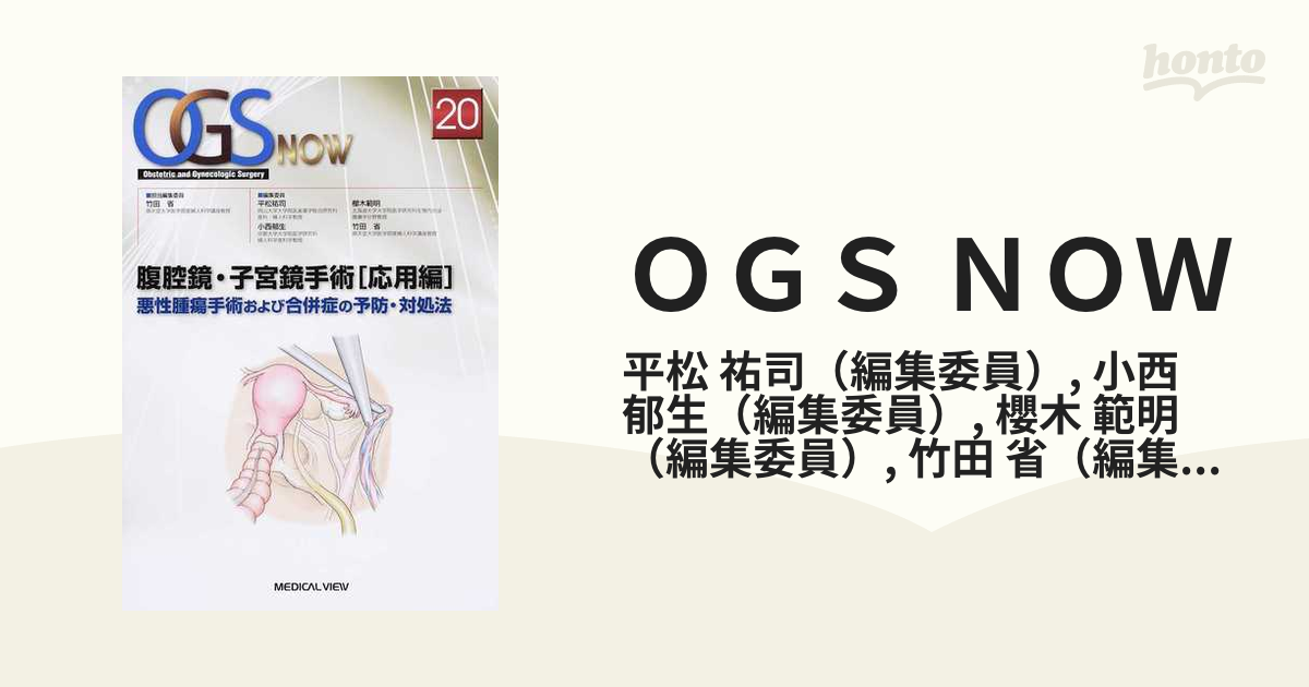 新品】【本】OGS NOW Obstetric and Gynecologic Surgery 20 腹腔鏡