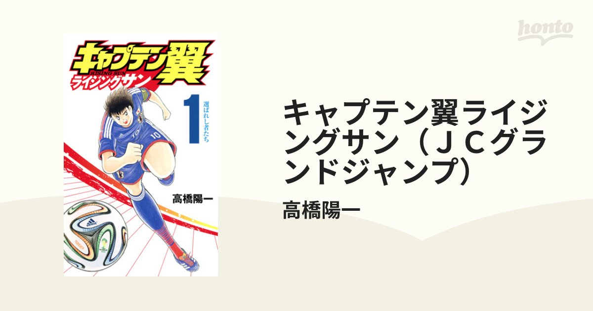 キャプテン翼ライジングサン（ＪＣグランドジャンプ） 18巻セットの