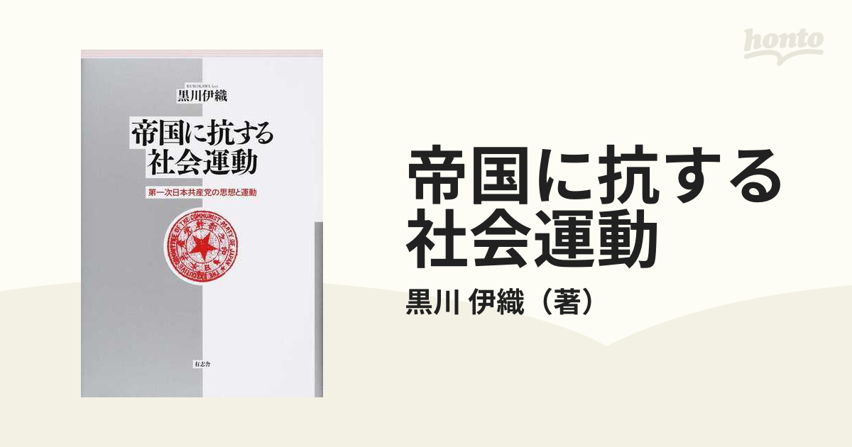 帝国に抗する社会運動 第一次日本共産党の思想と運動